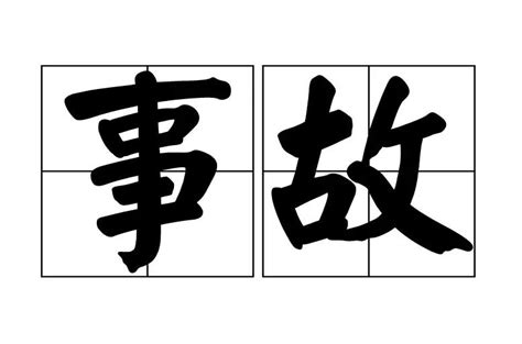 事故人 意思|事故(安全術語):概念,後果,闡述,關係,分類,安全事故,傷害程度分類,。